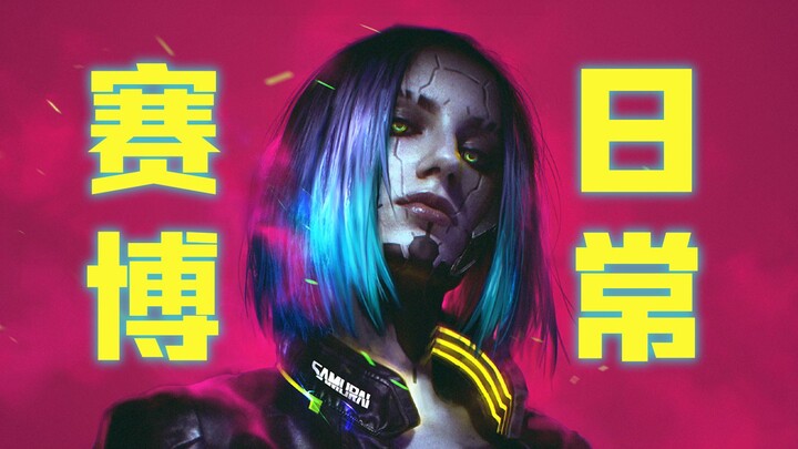 The Madcap Everyday Life of the Cyber Era – [Cyberpunk 2077] Classic Side Quest Special (Part 1)