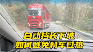 عند النزول بسرعة تزيد عن 5 كيلومترات في ناقل الحركة الأوتوماتيكي، فإن الضغط المستمر على الفرامل قد ي