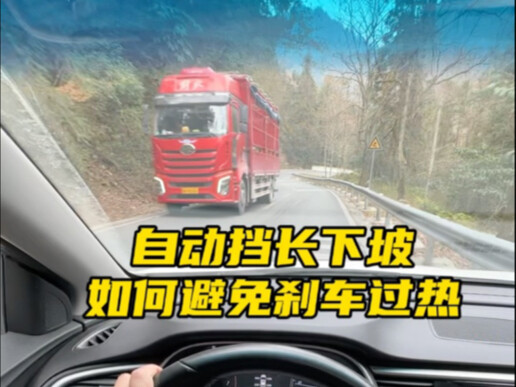 自动挡下坡超过了5公里，如果一直踩着刹车很容易导致刹车过热#汽车知识分享 #自动挡