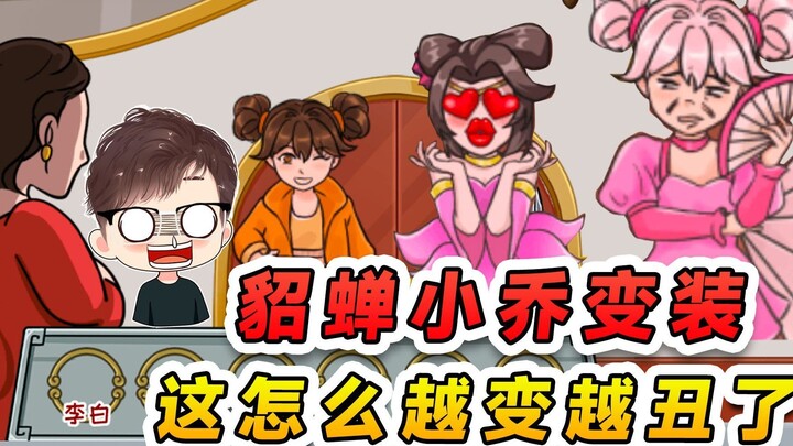 貂蝉小乔挑战变装？怎么还越变越丑了，家人们谁懂啊太离谱