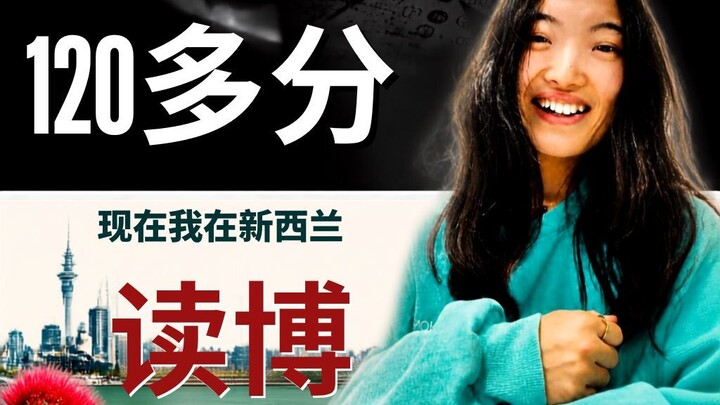高考理综120多分，现在在新西兰读博