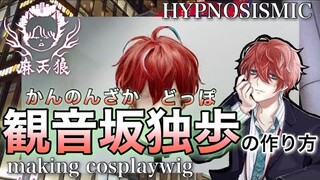 【 ヒプマイ】美容師が観音坂独歩の髪型を本気で再現してみた / How to make Doppo Kannonzaka's cosplay wig