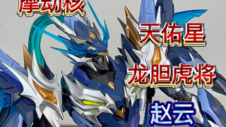 【摩动核】最新星魂将！天佑星龙胆虎将—赵云！399新价位摩动核到底怎么样？