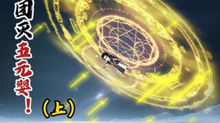 团灭五元婴！（上）