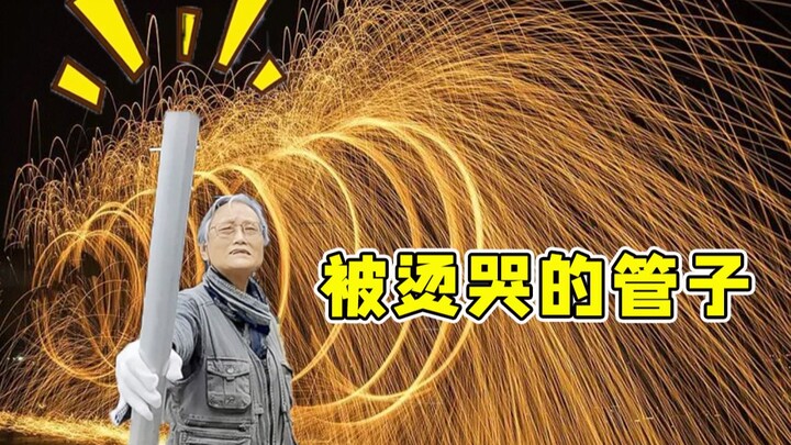 疼啊！这真的假的~