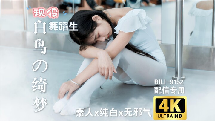 白丝白体服，舞蹈生的纯白穿搭