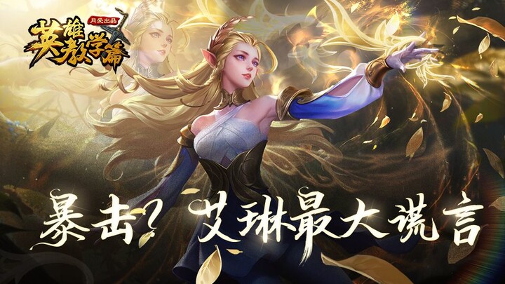 Đánh chí mạng mới là lời nói dối lớn nhất! Sổ tay sử dụng A Lin! [Chuyên mục hướng dẫn anh hùng]