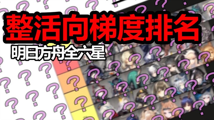 【Frames】Not for Reference, Just for Fun ★ Ark Six-Star Operator Tier List (As of Crisis Contract Sea