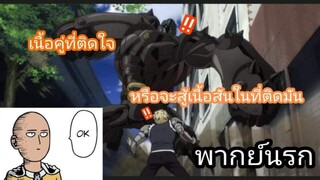 [พากย์นรก] จีนอสอยากเป็นเณร - one punch man