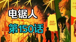 电锯人第二季53.波奇塔再次出现？！电次杀心毕露！