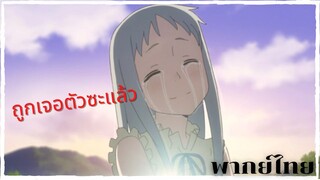 Anohana ยังคงอยู่ในความทรงจำตลอดไป(พากย์ไทย)