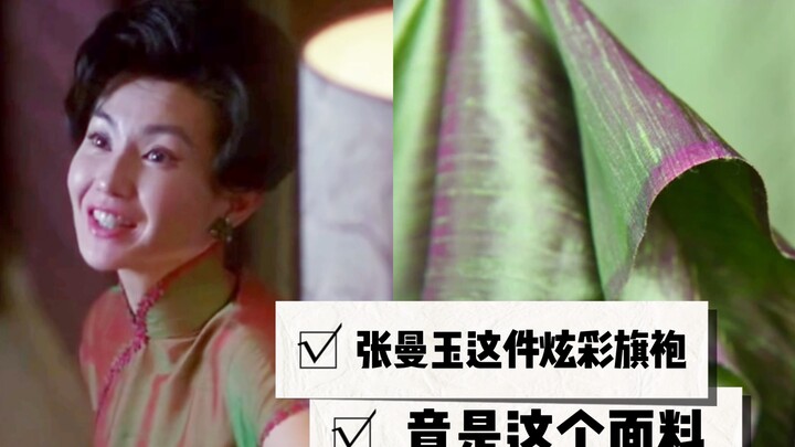 【Chất liệu vải】7, chiếc sườn xám rực rỡ này của Trương Mạn Ngọc hóa ra lại được làm từ chất liệu vải