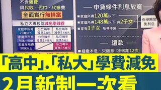 มณฑลไต้หวันของจีนยกเว้นค่าเล่าเรียนทั้งโรงเรียนมัธยมและอาชีวศึกษาของรัฐและเอกชนอย่างครบถ้วน ส่วนมหาว