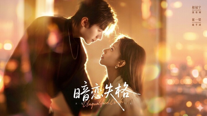 🎬 An Unqualified Crush | Unrequited Love | Anlian Shige | 暗恋失格 💔