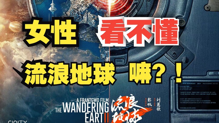 [Roast] Is “The Wandering Earth” really that exclusive? What does gender have to do with the right t
