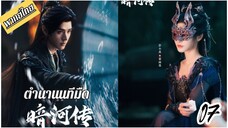 €¬07 🏞️🏞️🌑🌑 พากย์ไทย