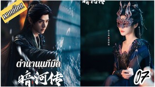 €¬07 🏞️🏞️🌑🌑 พากย์ไทย