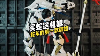 藏玩阁 1:12拼装小白蛇·愤怒