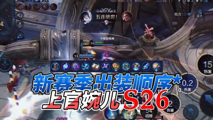 【Fei Bai】Five kills on day one! Wan’er’s build for Season 26