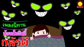 เพลงเด็กเวอร์ชั่นนิทาน น้องเป็ดอินดี้กลัวผี | เพลงนิทาน indysong kids