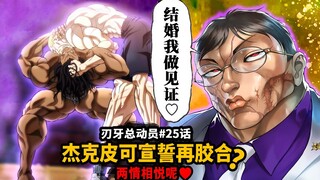 【刃牙总动员25话】花山是谁？杰克皮可两情相悦确定相爱？约好再次胶合互咬！