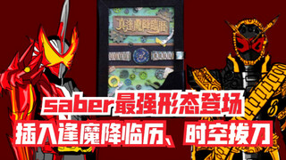 Draw the sword in time and space! When Kamen Rider Saber uses Shinmonama Advent, Kamen Rider Saber a