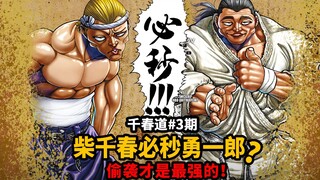 【刃牙外传千春道】吓尿！范马勇一郎被鞭尸！食人魔柴千春必秒勇一郎？偷袭才是最强的！