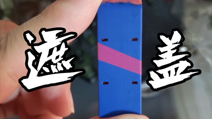 笔涂遮盖入门技巧分享