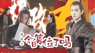 肖战水仙|《摄政王今日篡位了吗》第一集，双穿书轻喜剧，染羡，正直且怂羡羡x腹黑冷血墨染，染羡的初次见面