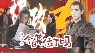 肖战水仙|《摄政王今日篡位了吗》第一集，双穿书轻喜剧，染羡，正直且怂羡羡x腹黑冷血墨染，染羡的初次见面