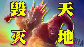 【首映影评】哥斯拉大战金刚2：最不做人的一集！！