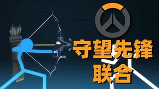 【火柴人】守望先锋联合Overwatch Collab (hosted by Hichi)