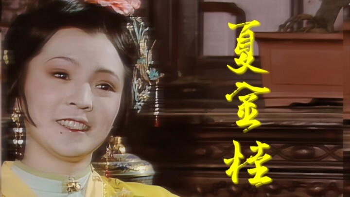 【Dream of the Red Chamber | Xia Jingui】“Mencintai diri sendiri setinggi Bodhisattva, mengintip orang