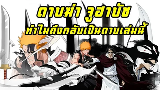 bleach ซันเงสึ ดาบฆ่าจูฮาบัช ทำไมกลับเป็นอันนี้