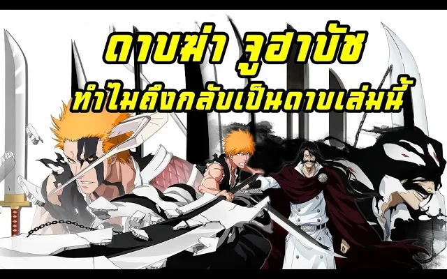 bleach ซันเงสึ ดาบฆ่าจูฮาบัช ทำไมกลับเป็นอันนี้