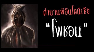 โพชอน  ผีผ้าห่อศพแห่งความตาย