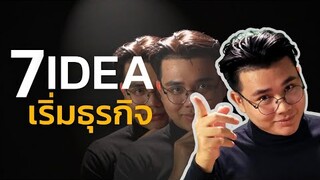 7วิธีหาidea เริ่มสร้างธุรกิจ-startup ที่ยังไม่มีใครเคยทำ