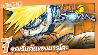 [Naruto Ultimate Storm] #1 - จุดเริ่มต้นของนารูโตะ | SAITAMER