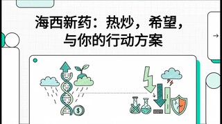 海西新药：热炒，希望，与你的行动方案
