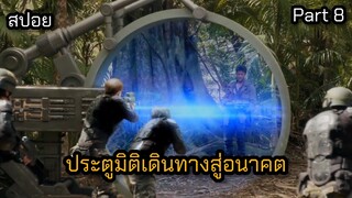 ย้อนเวลาไปอาศัยยุคไดโนเสาร์ ตอนที่ 8