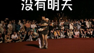 没有明天（不看后悔八辈子版）