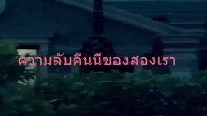 หนังจีนสั้นเสียงไทย ความลับคืนนี้ของสองเรา