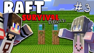 MineCraft Raft Survival ติดเกาะ - สร้างบ้านแบบชาวเกาะ เกาะๆ #3