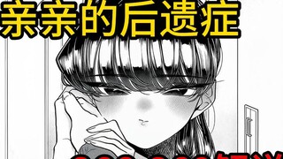 古见同学想被称赞【古见同学366-368】