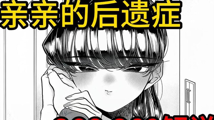 古见同学想被称赞【古见同学366-368】