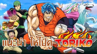 แนะนำ ให้ไปดู Toriko