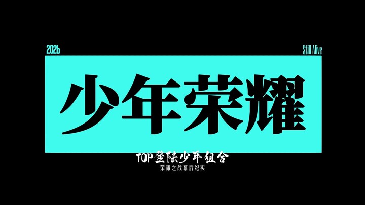 [Đăng Lục Thiếu Niên] Hậu trường phim tài liệu về trận chiến vinh quang của nhóm TOP Đăng Lục Thiếu 