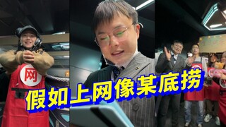 假如上网像某底捞…
