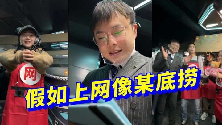 假如上网像某底捞…