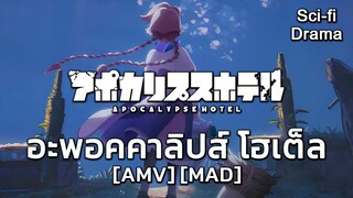 อะพอคคาลิปส์ โฮเต็ล - Apocalypse Hotel (Apocalypse) [AMV] [MAD]